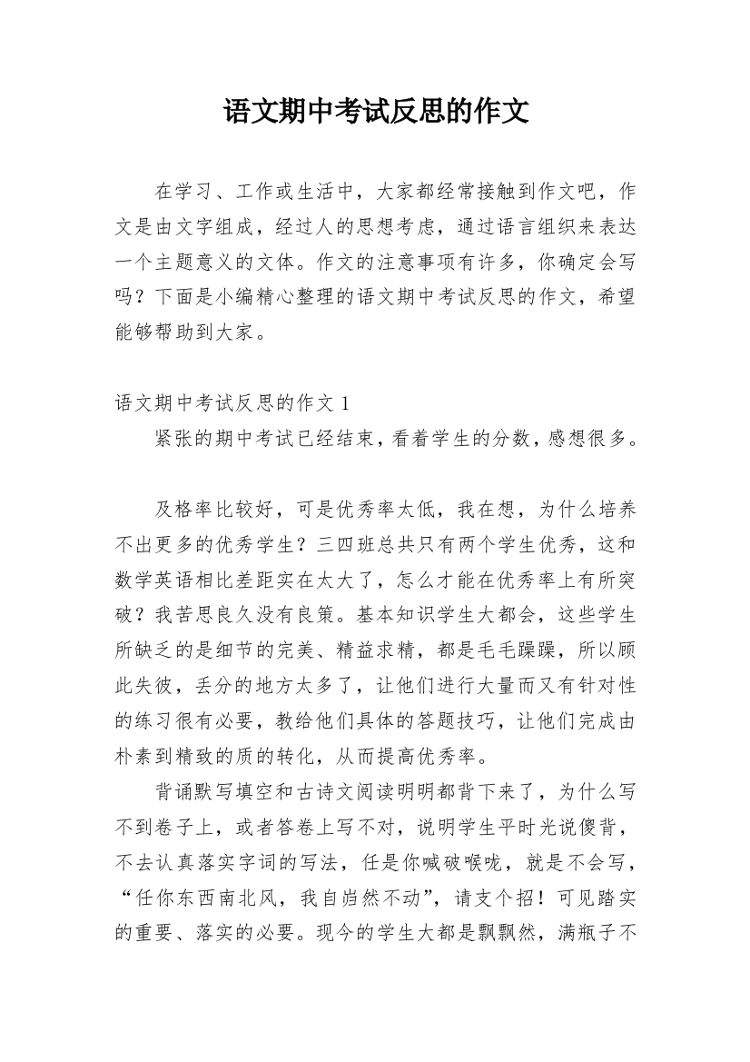 语文期中考试反思的作文