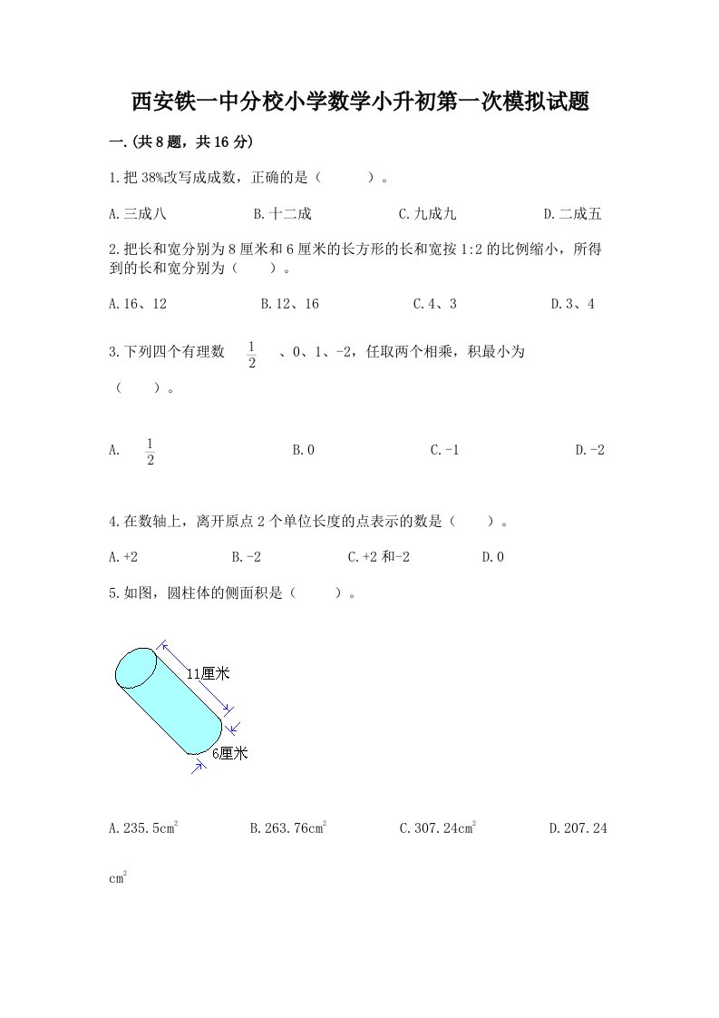 西安铁一中分校小学数学小升初第一次模拟试题及完整答案（历年真题）