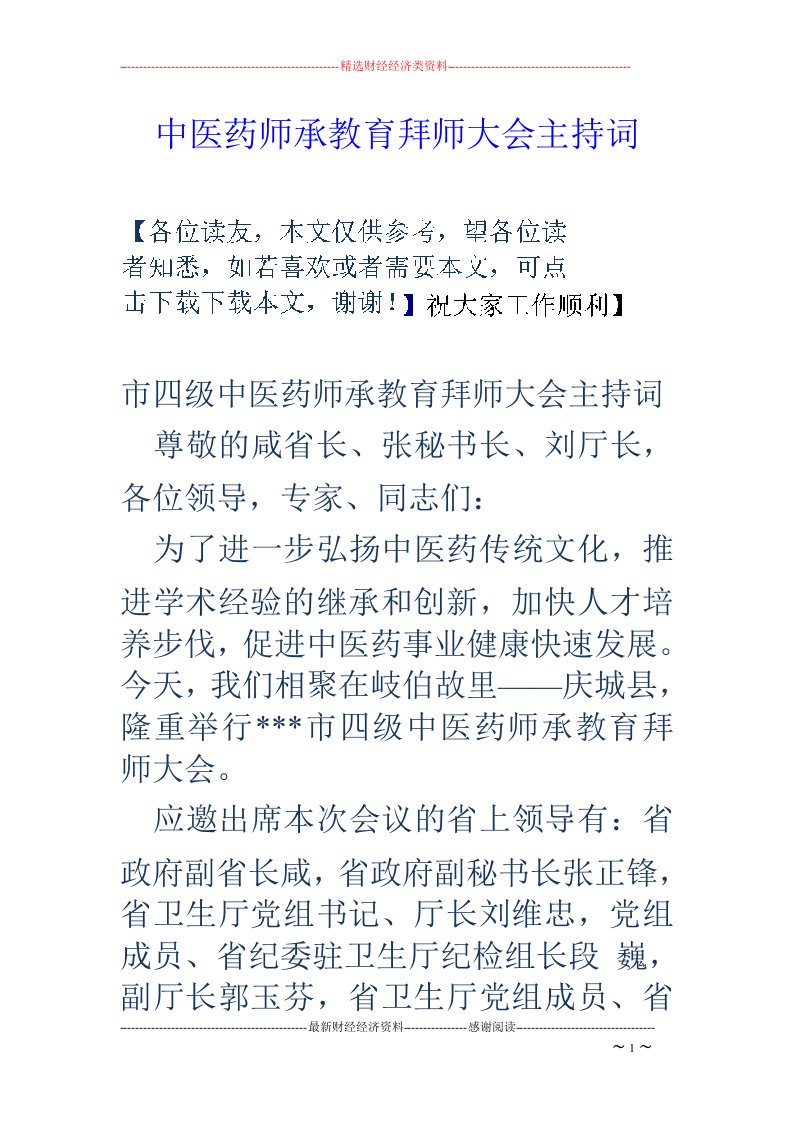 中医药师承教育拜师大会主持词