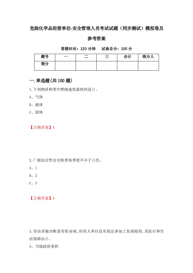 危险化学品经营单位-安全管理人员考试试题同步测试模拟卷及参考答案第59套