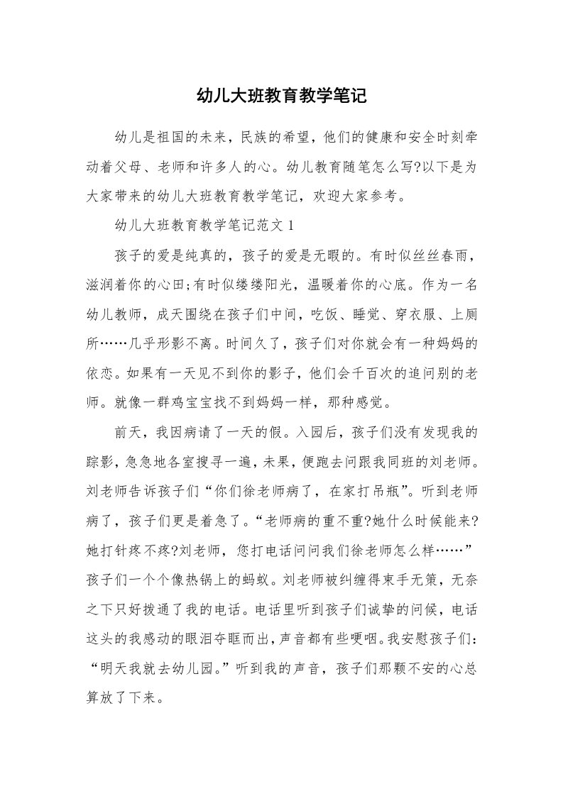 教师随笔_幼儿大班教育教学笔记