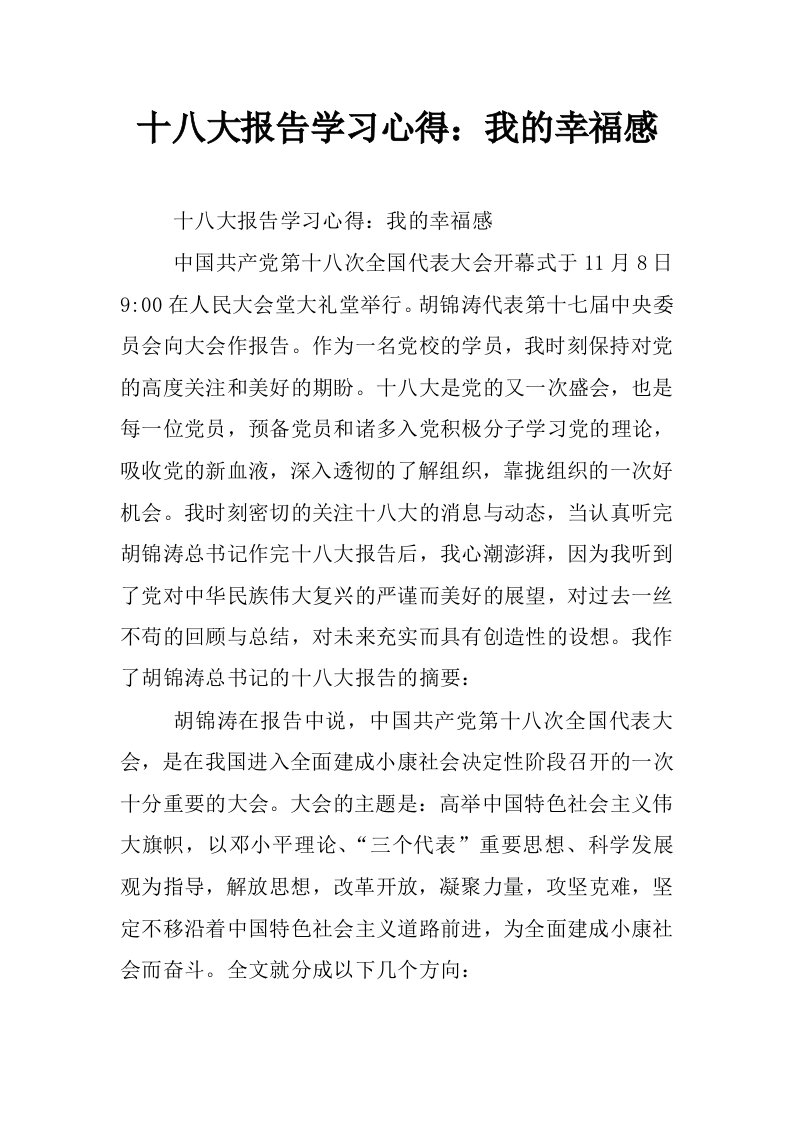 十八大报告学习心得：我的幸福感