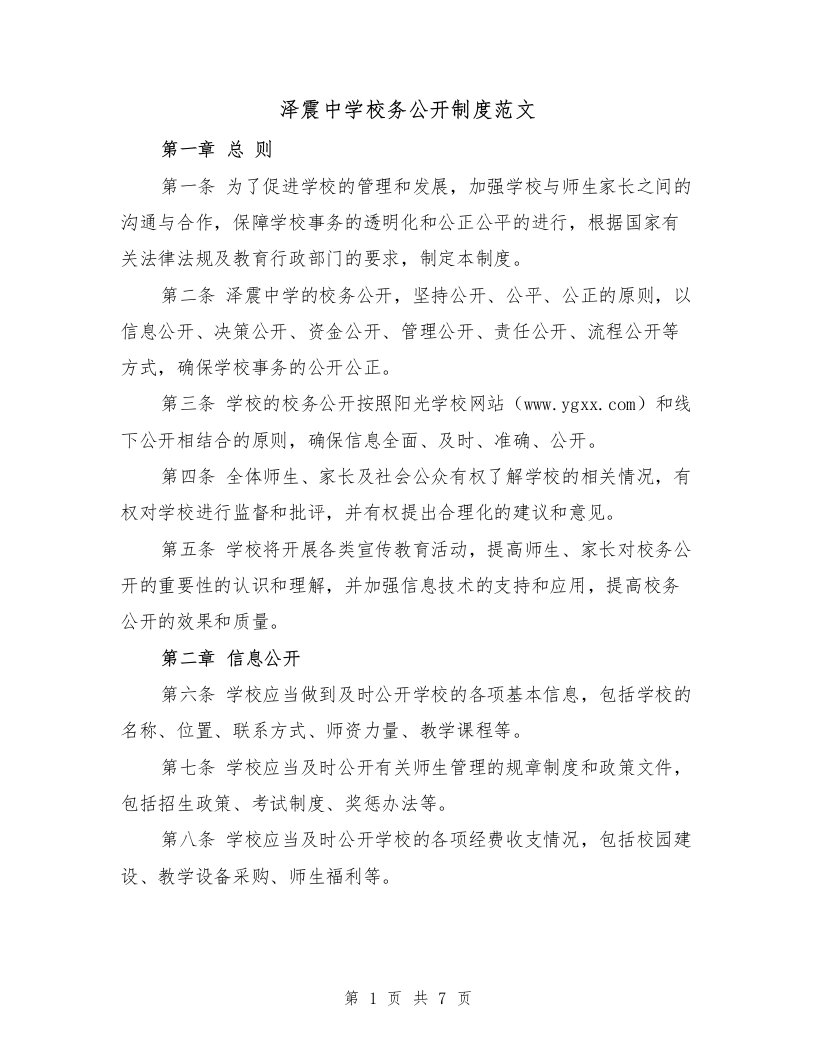 泽震中学校务公开制度范文（3篇）