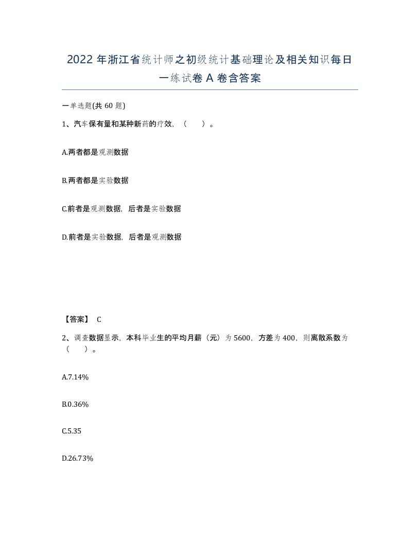 2022年浙江省统计师之初级统计基础理论及相关知识每日一练试卷A卷含答案