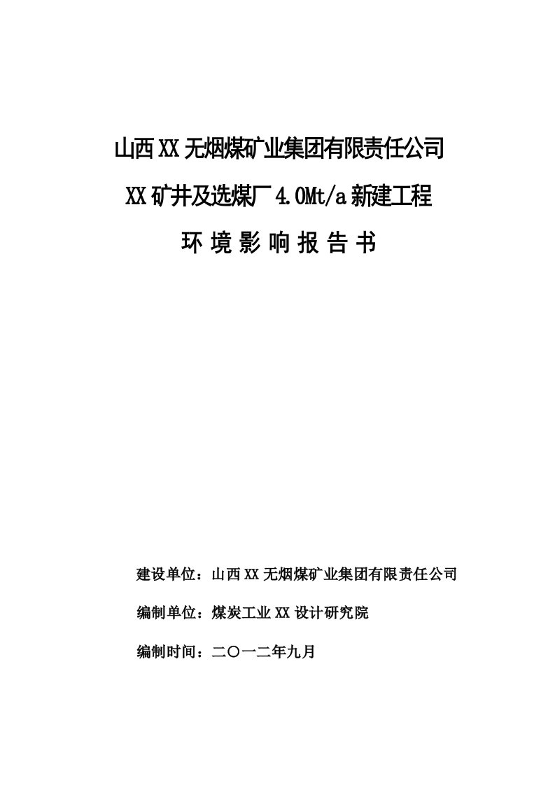 矿井及选煤厂40Mta新建工程环评报告书