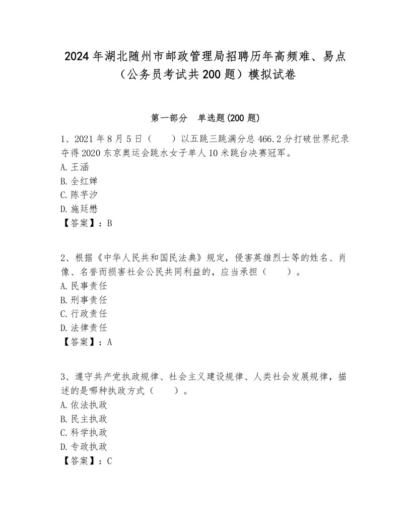 2024年湖北随州市邮政管理局招聘历年高频难、易点（公务员考试共200题）模拟试卷新版