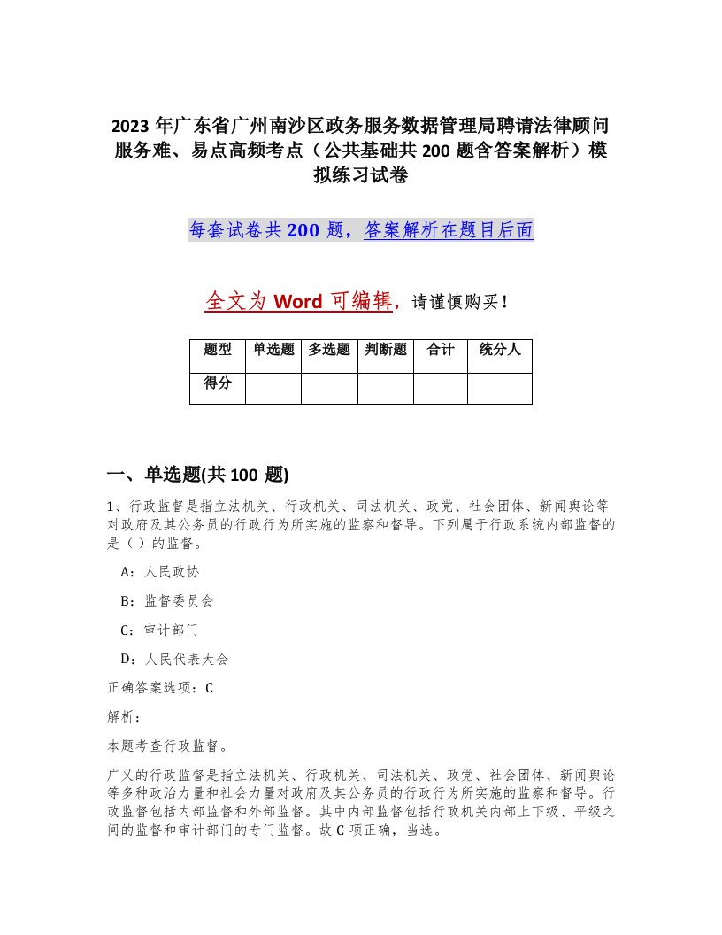 2023年广东省广州南沙区政务服务数据管理局聘请法律顾问服务难易点高频考点公共基础共200题含答案解析模拟练习试卷