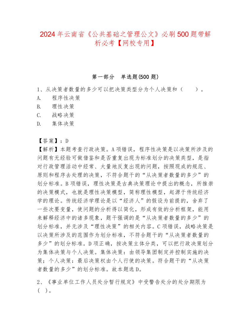 2024年云南省《公共基础之管理公文》必刷500题带解析必考【网校专用】