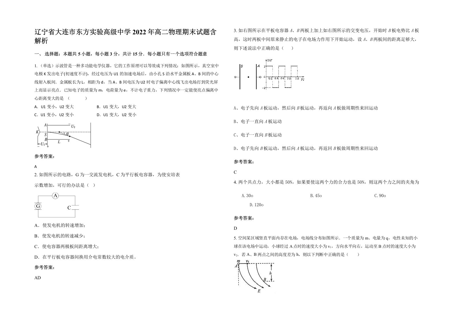 辽宁省大连市东方实验高级中学2022年高二物理期末试题含解析