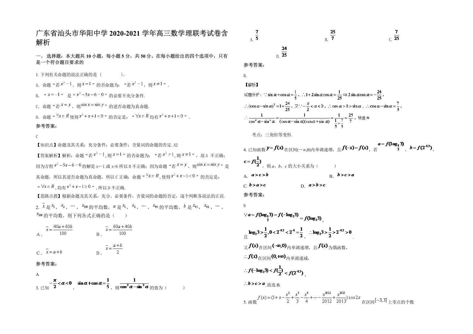 广东省汕头市华阳中学2020-2021学年高三数学理联考试卷含解析