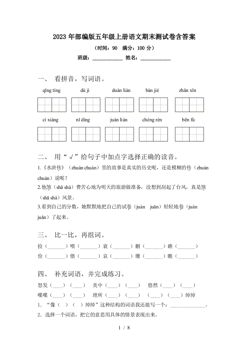 2023年部编版五年级上册语文期末测试卷含答案