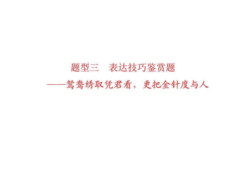 湖南省新田县第一中学2016届高三语文一轮复习题型三