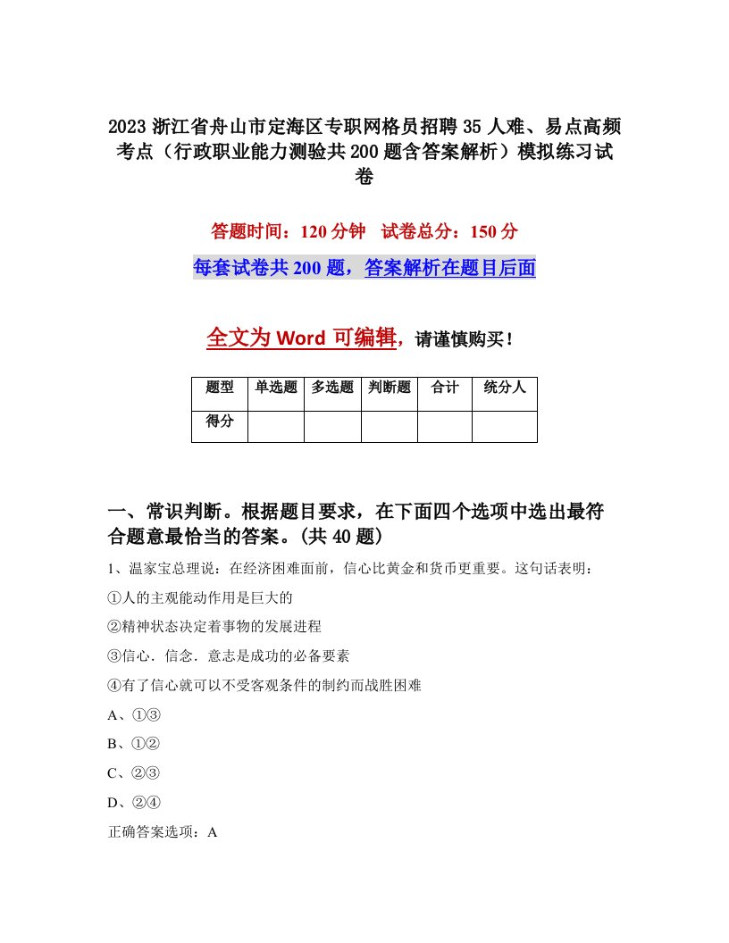 2023浙江省舟山市定海区专职网格员招聘35人难易点高频考点行政职业能力测验共200题含答案解析模拟练习试卷