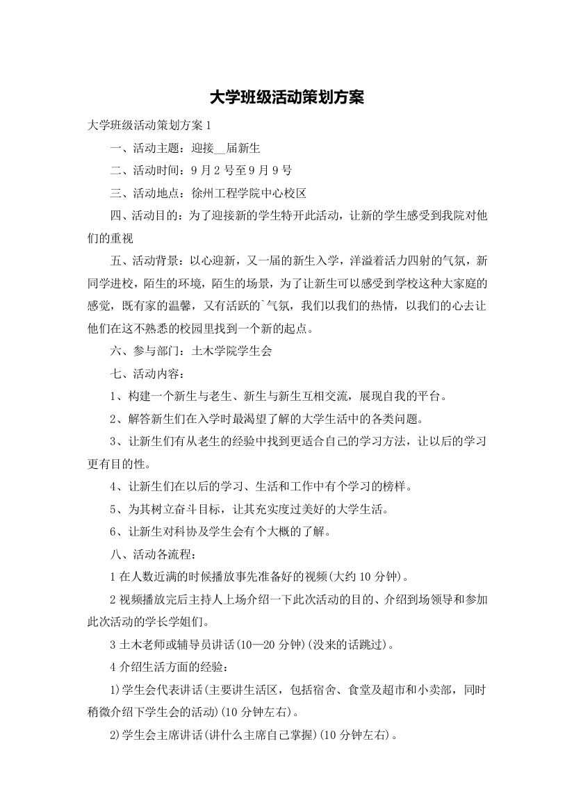 大学班级活动策划方案