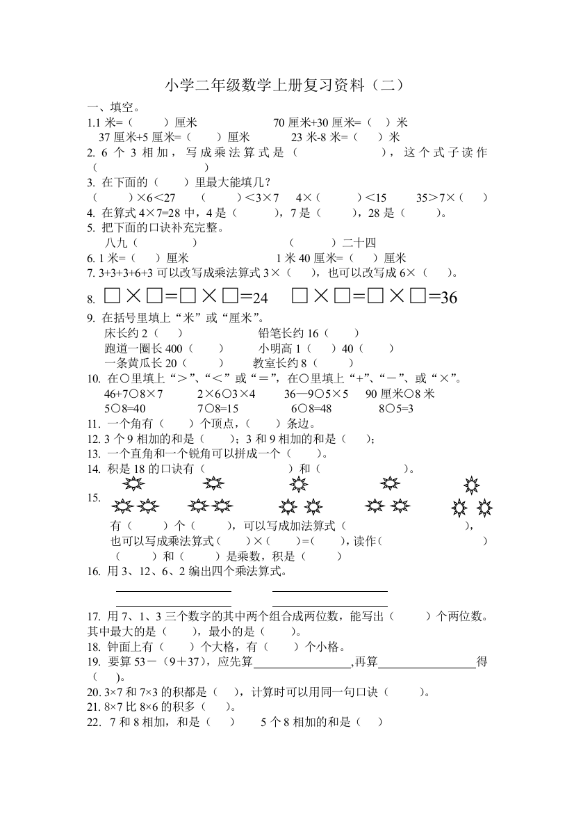 人教小学数学二年级上册期末复习题