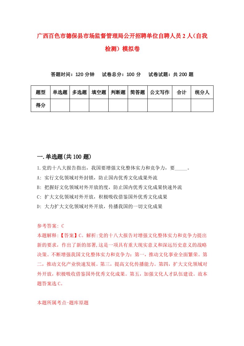 广西百色市德保县市场监督管理局公开招聘单位自聘人员2人自我检测模拟卷第1版