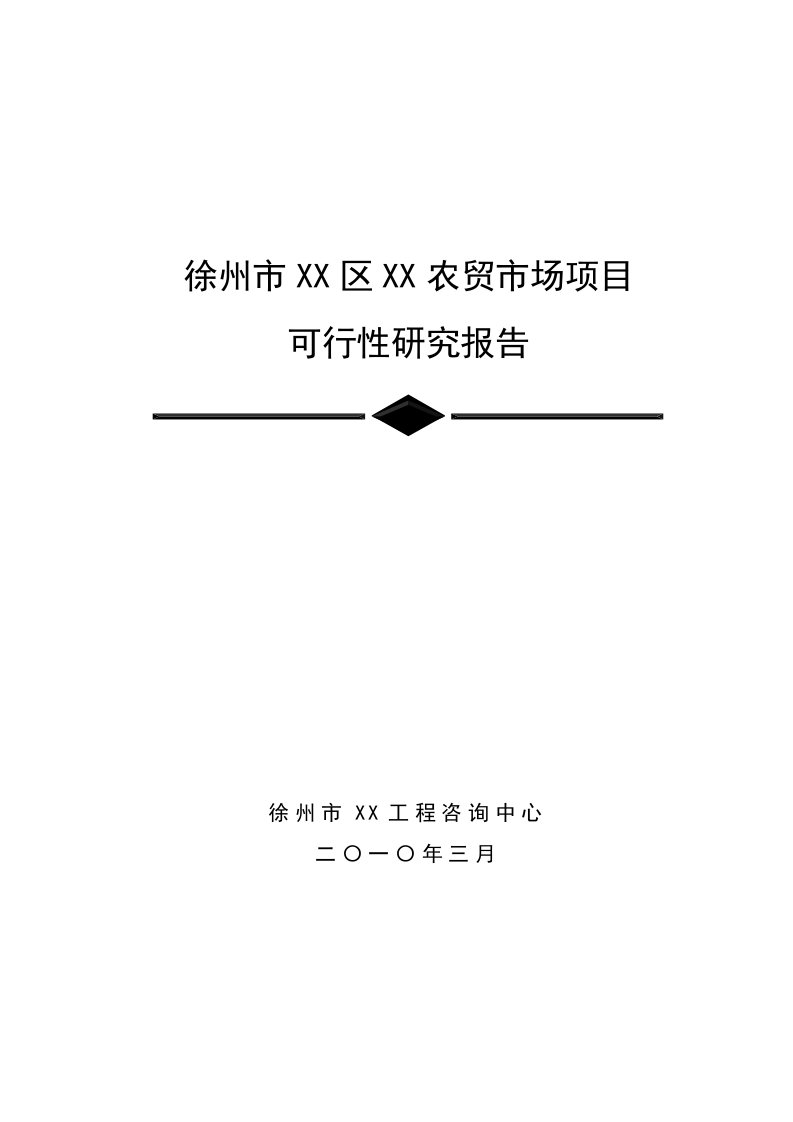 江苏某市农贸市场建设项目可行性研究报告