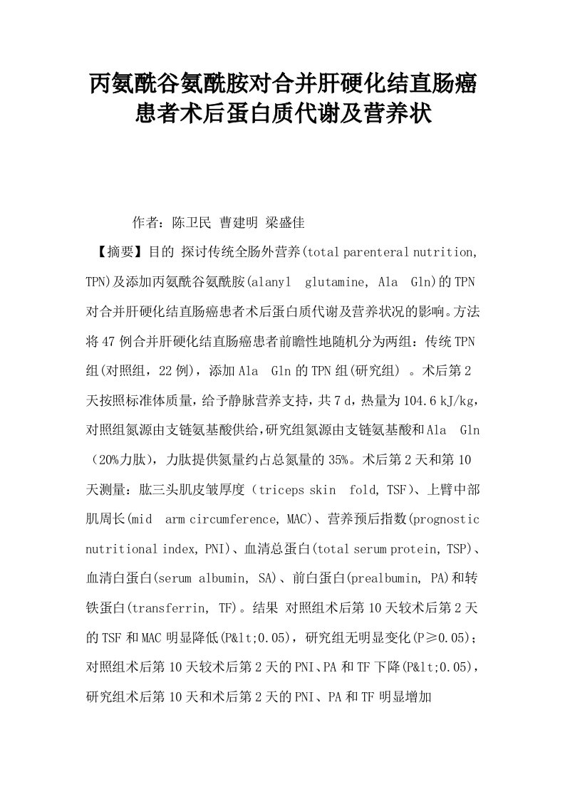 丙氨酰谷氨酰胺对合并肝硬化结直肠癌患者术后蛋白质代谢及营养状