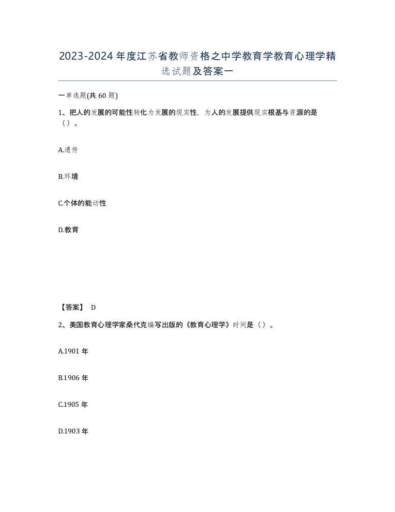 2023-2024年度江苏省教师资格之中学教育学教育心理学试题及答案一