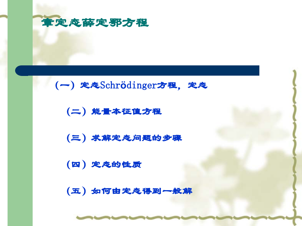 量子力学-第二章-定态薛定谔方程