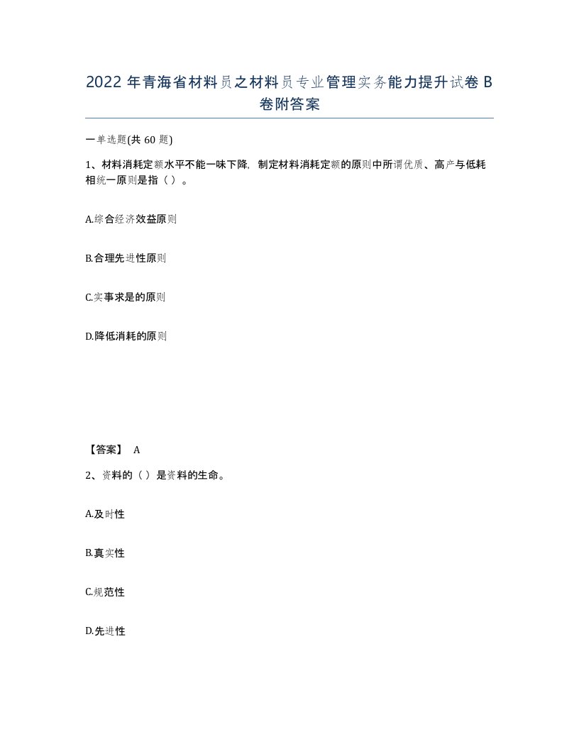 2022年青海省材料员之材料员专业管理实务能力提升试卷B卷附答案