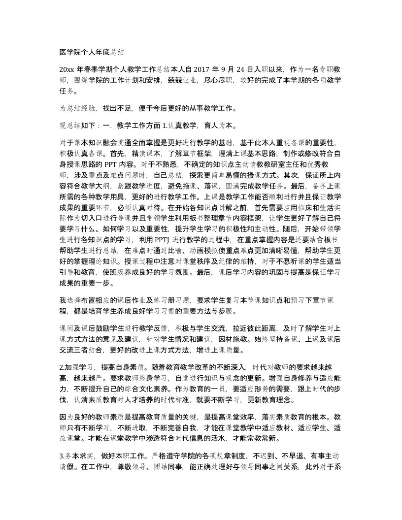 医学院个人年底总结