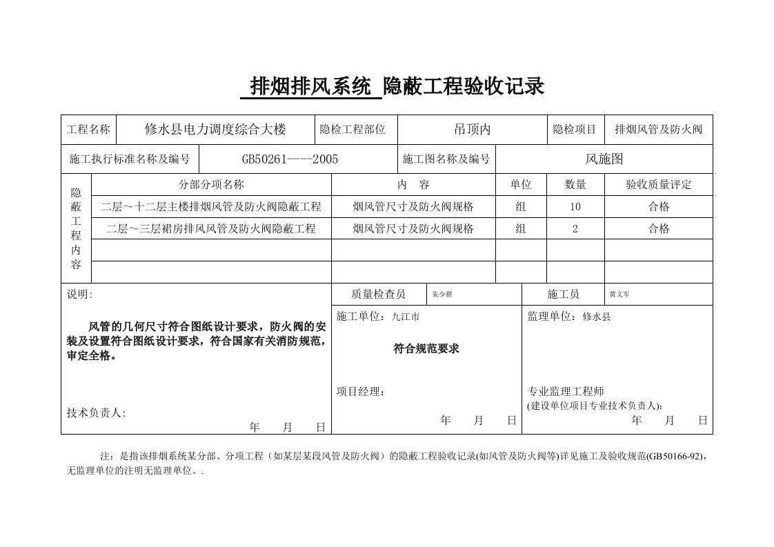 排烟隐蔽工程验收记录.doc