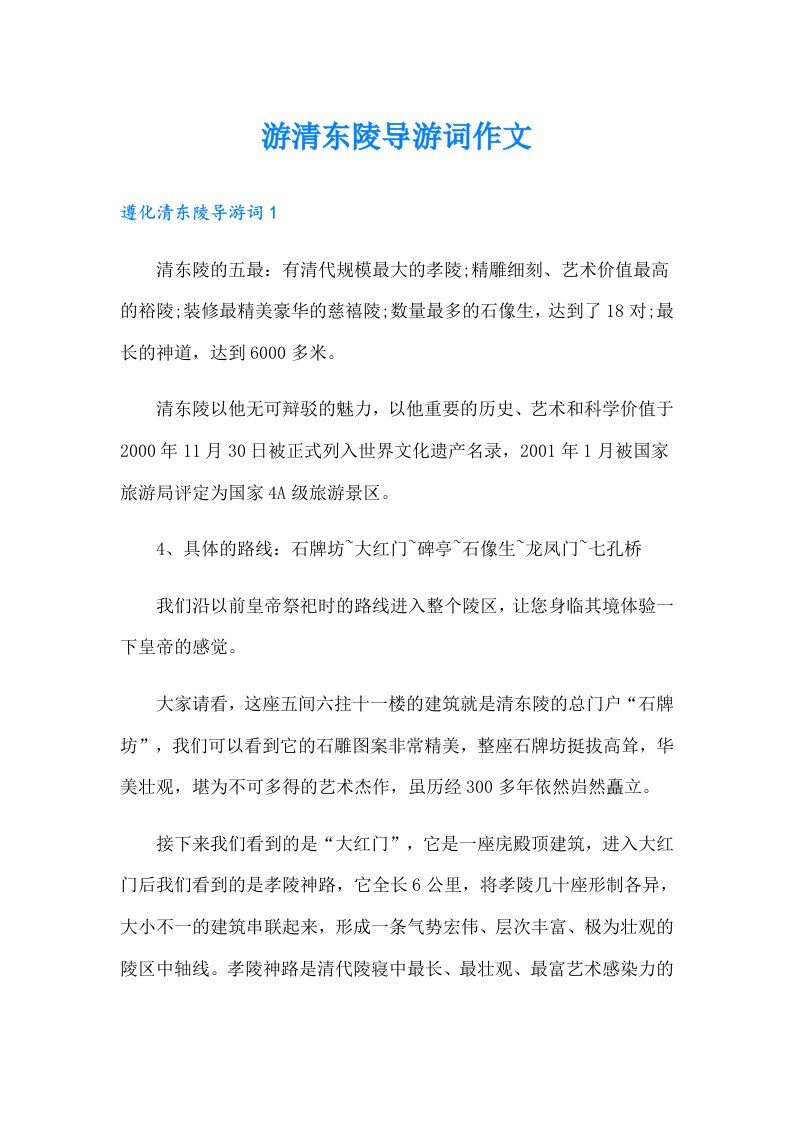 游清东陵导游词作文