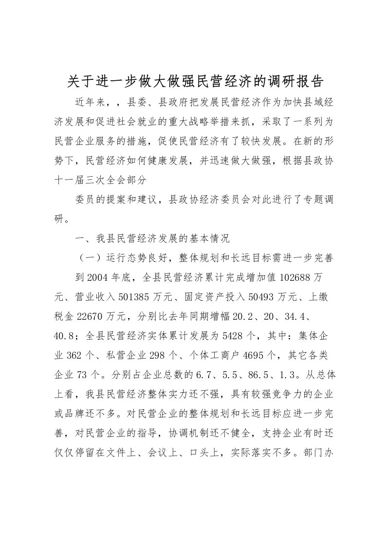 2022关于进一步做大做强民营经济的调研报告