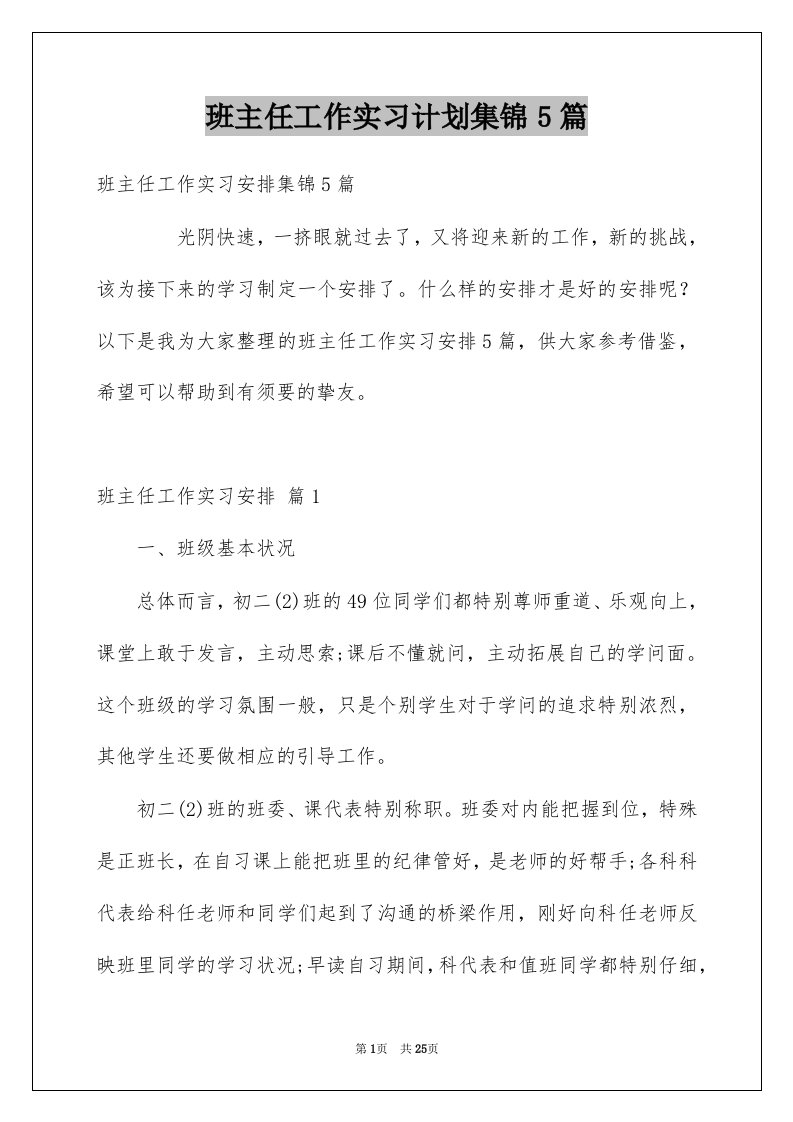 班主任工作实习计划集锦5篇例文