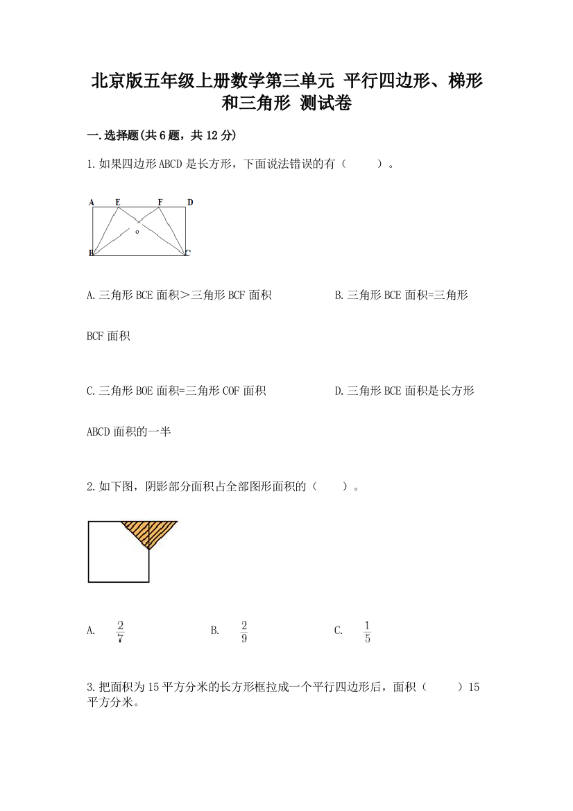 北京版五年级上册数学第三单元-平行四边形、梯形和三角形-测试卷及答案(基础+提升)