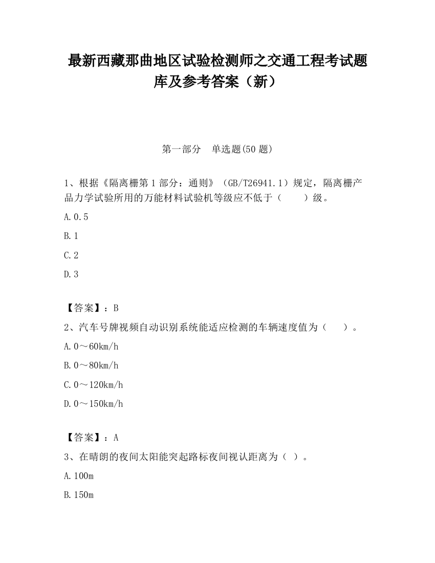 最新西藏那曲地区试验检测师之交通工程考试题库及参考答案（新）