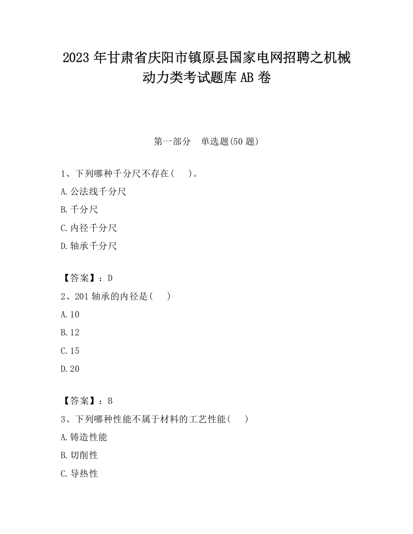 2023年甘肃省庆阳市镇原县国家电网招聘之机械动力类考试题库AB卷