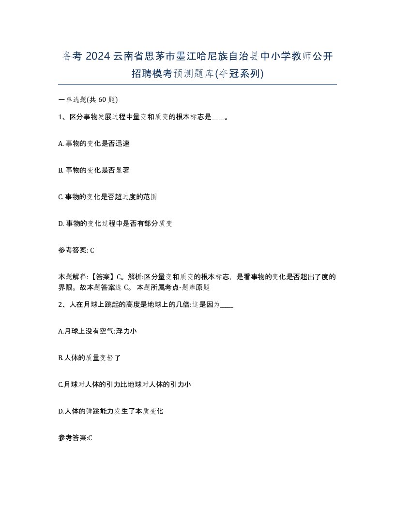 备考2024云南省思茅市墨江哈尼族自治县中小学教师公开招聘模考预测题库夺冠系列