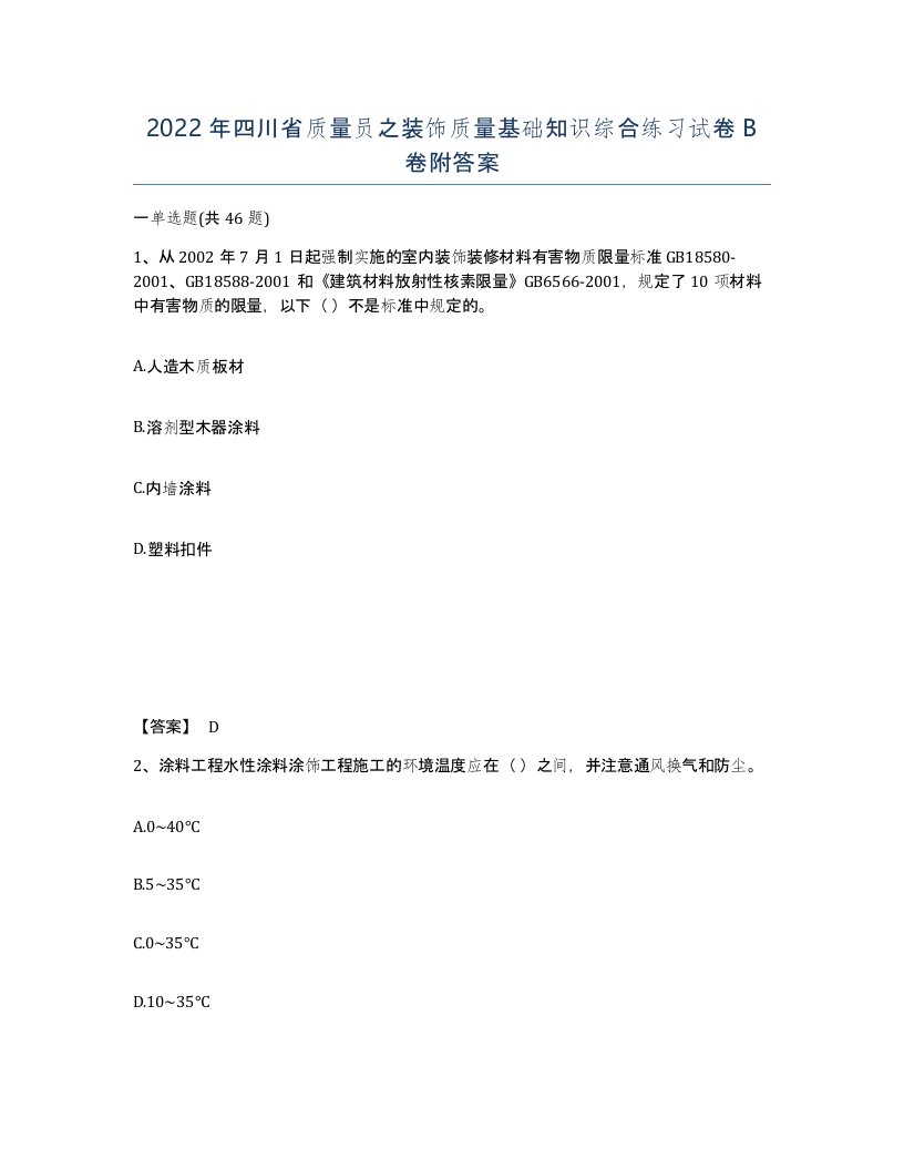 2022年四川省质量员之装饰质量基础知识综合练习试卷B卷附答案