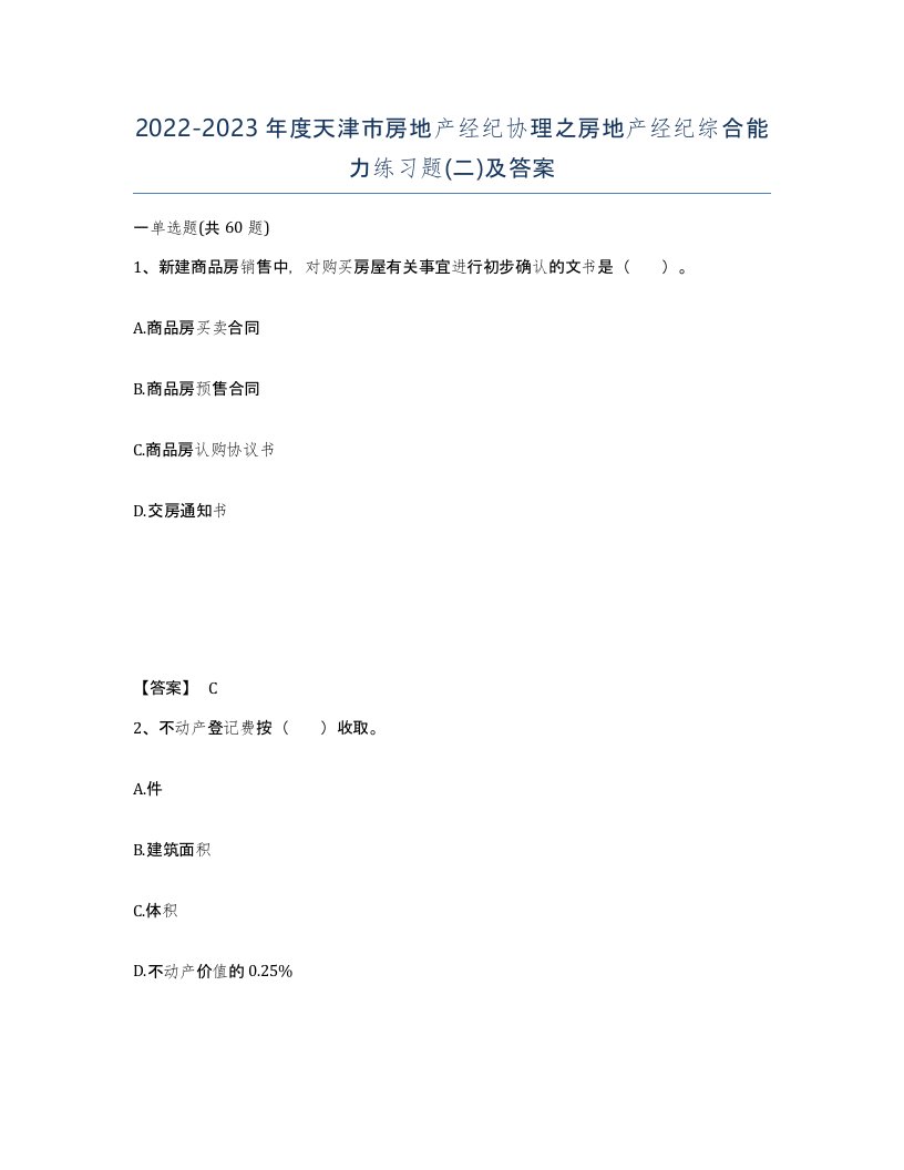 2022-2023年度天津市房地产经纪协理之房地产经纪综合能力练习题二及答案