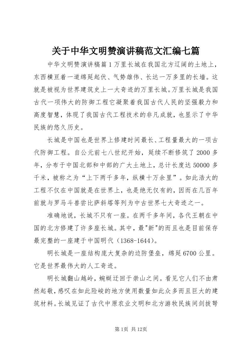 3关于中华文明赞演讲稿范文汇编七篇