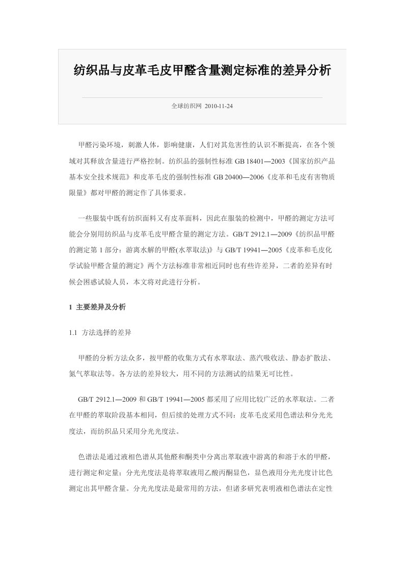 纺织品与皮革毛皮甲醛含量测定标准的差异分析