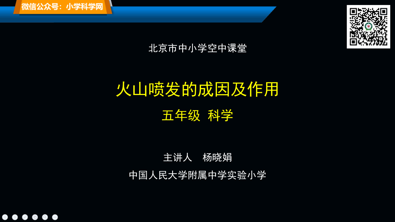 新编教科版小学五年级科学上册《火山喷发的成因及作用》