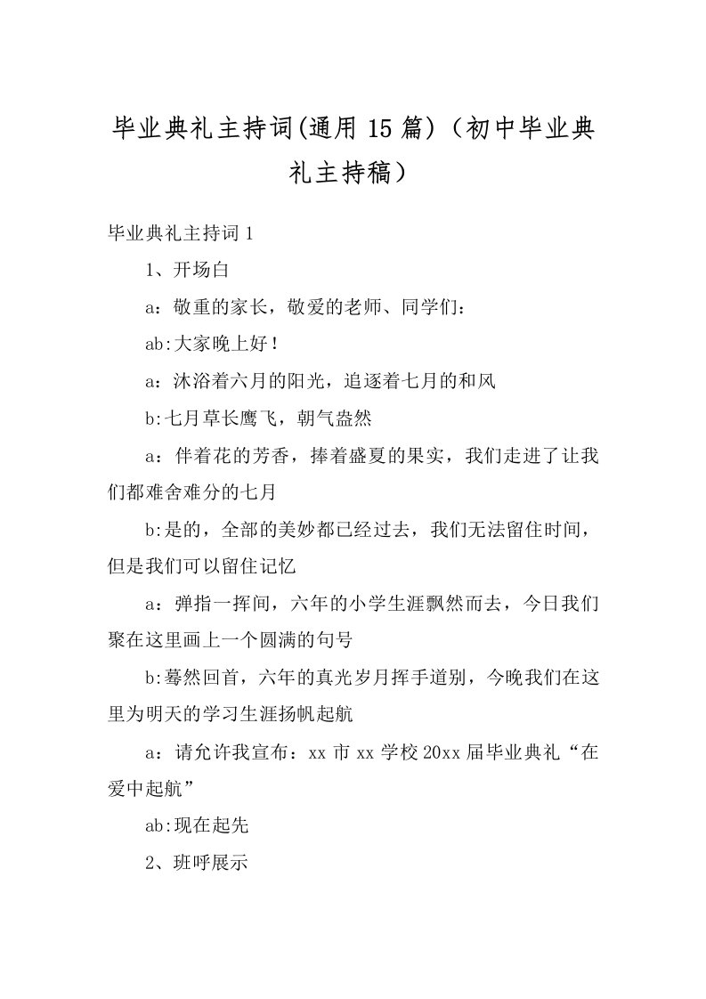 毕业典礼主持词(通用15篇)（初中毕业典礼主持稿）