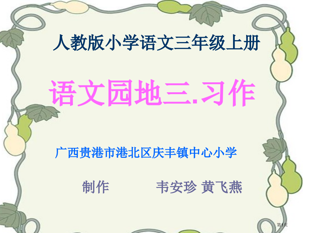 三年级语文上册语文园地三习作课件1市公开课一等奖省赛课获奖PPT课件