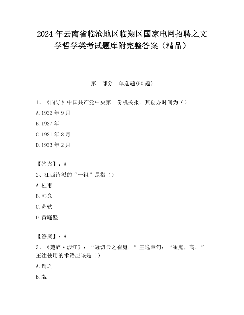 2024年云南省临沧地区临翔区国家电网招聘之文学哲学类考试题库附完整答案（精品）