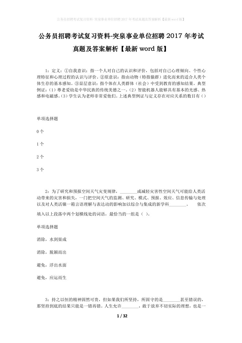 公务员招聘考试复习资料-突泉事业单位招聘2017年考试真题及答案解析最新word版