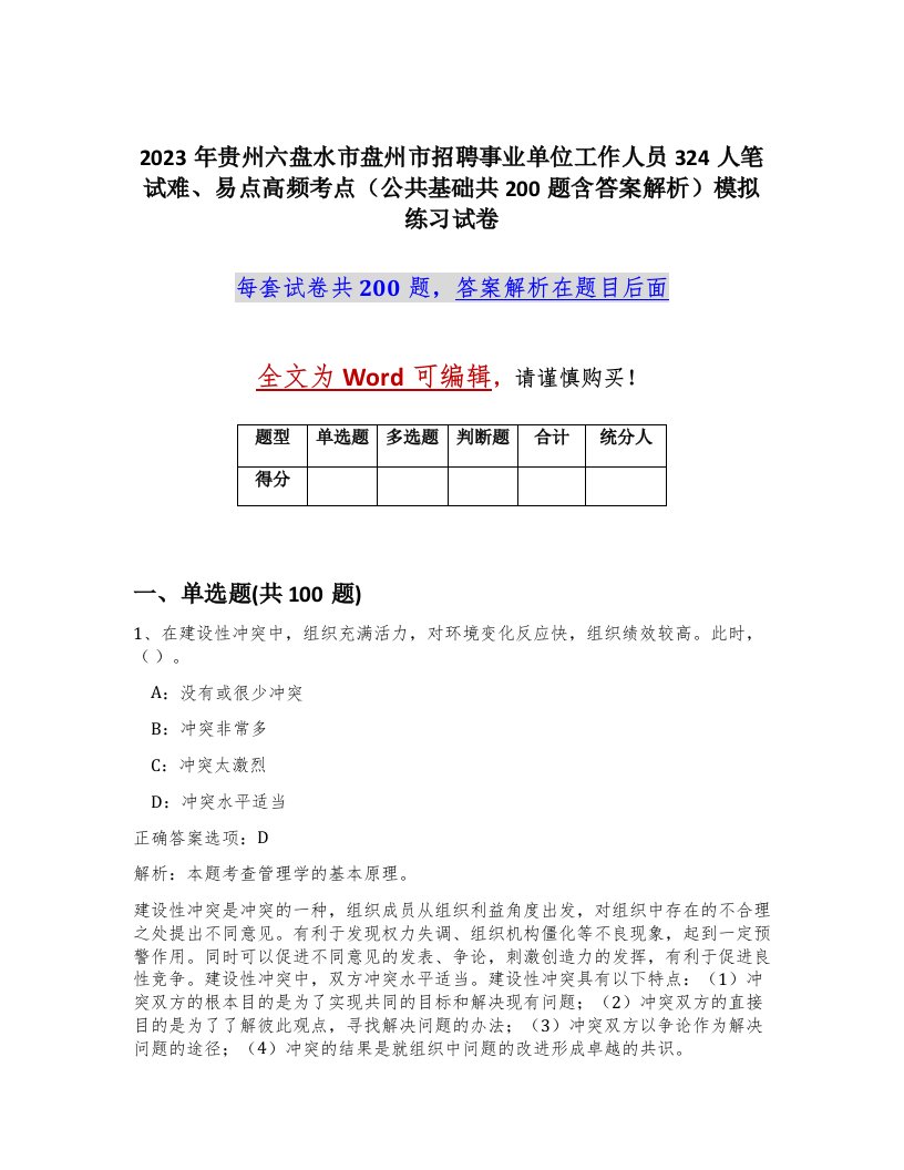 2023年贵州六盘水市盘州市招聘事业单位工作人员324人笔试难易点高频考点公共基础共200题含答案解析模拟练习试卷