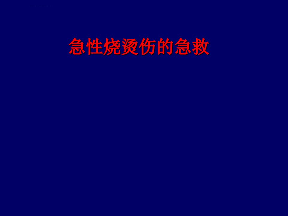 烧烫伤的急救ppt课件