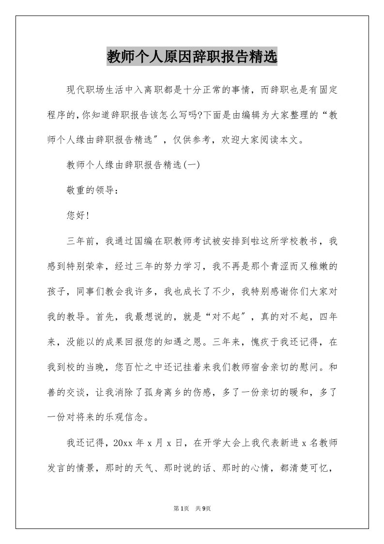 教师个人原因辞职报告精选