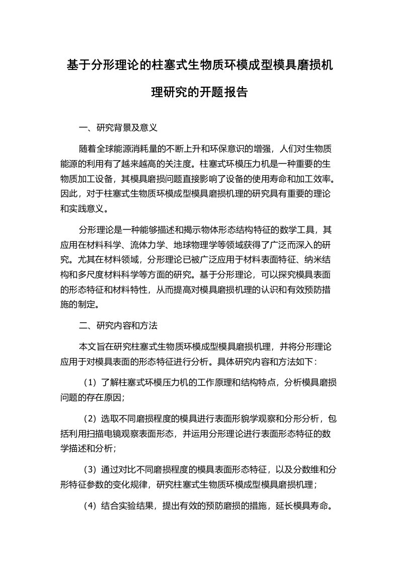 基于分形理论的柱塞式生物质环模成型模具磨损机理研究的开题报告