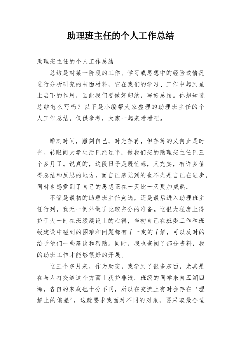 助理班主任的个人工作总结_1