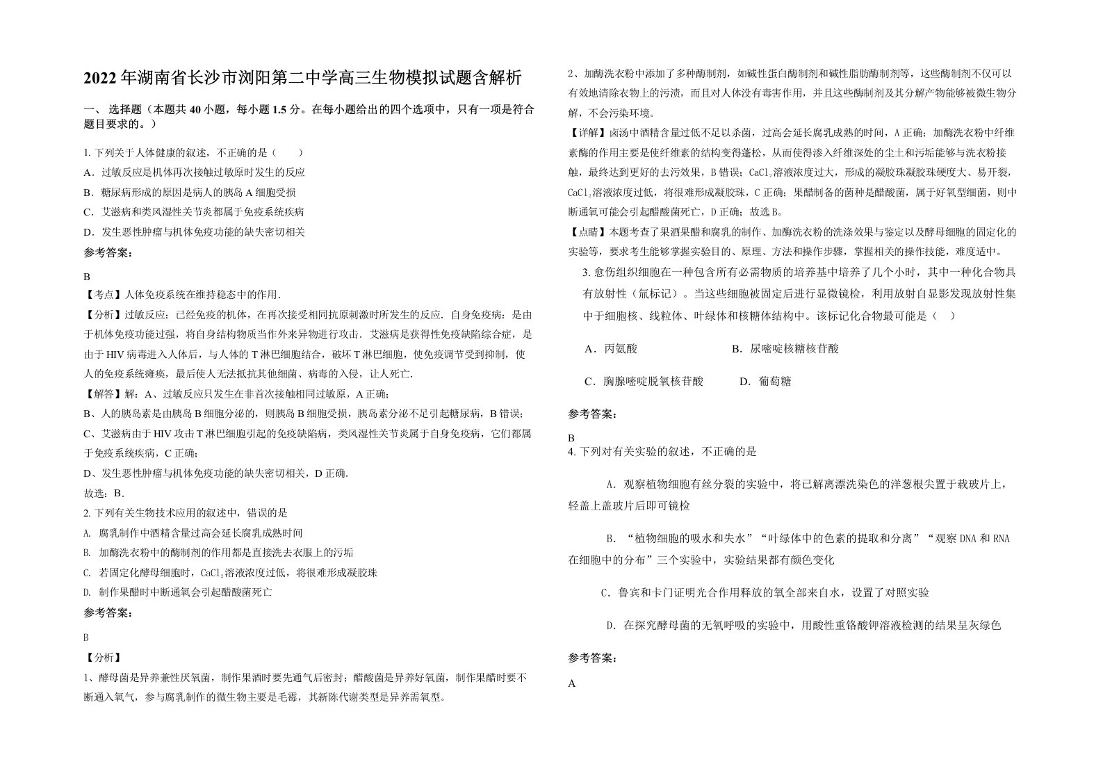 2022年湖南省长沙市浏阳第二中学高三生物模拟试题含解析