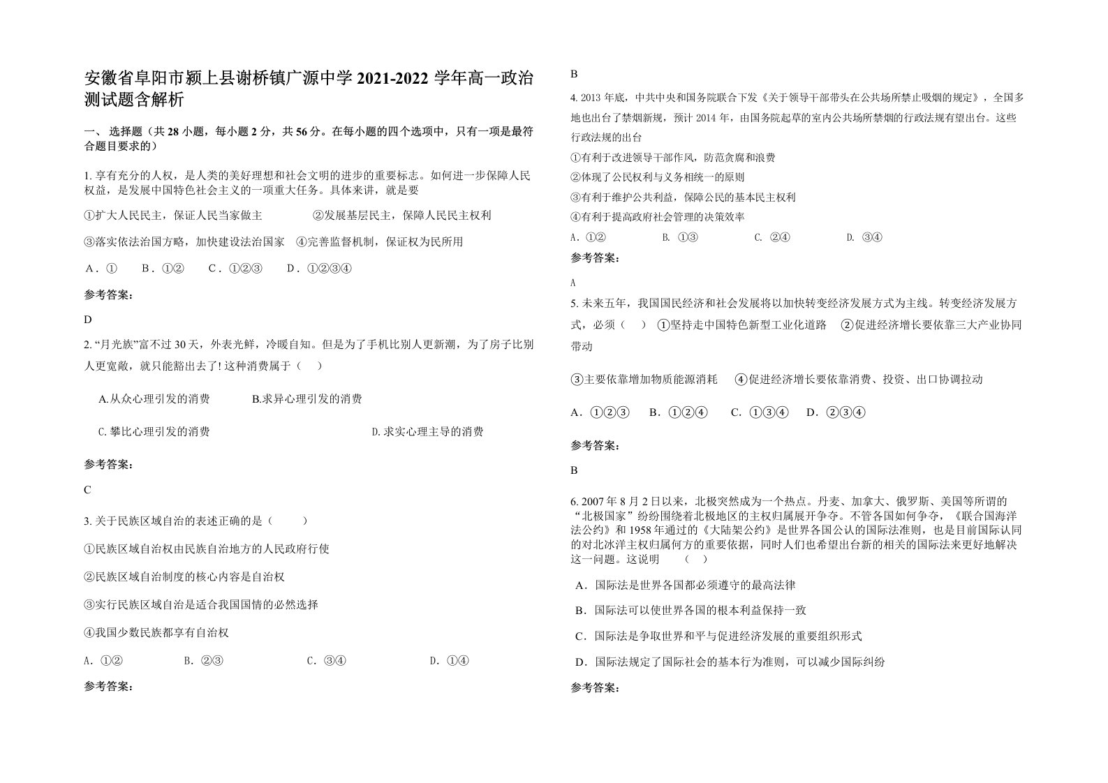 安徽省阜阳市颍上县谢桥镇广源中学2021-2022学年高一政治测试题含解析